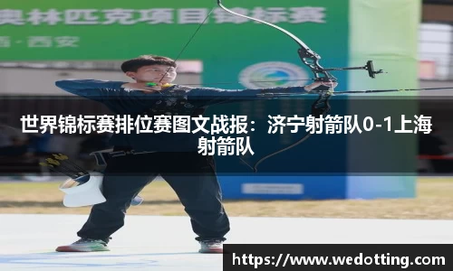 世界锦标赛排位赛图文战报：济宁射箭队0-1上海射箭队