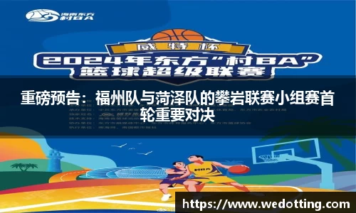重磅预告：福州队与菏泽队的攀岩联赛小组赛首轮重要对决