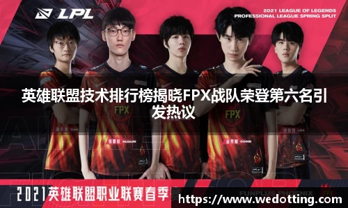 英雄联盟技术排行榜揭晓FPX战队荣登第六名引发热议