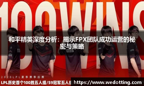 和平精英深度分析：揭示FPX团队成功运营的秘密与策略