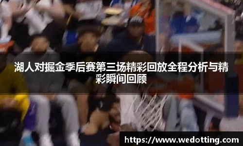 湖人对掘金季后赛第三场精彩回放全程分析与精彩瞬间回顾