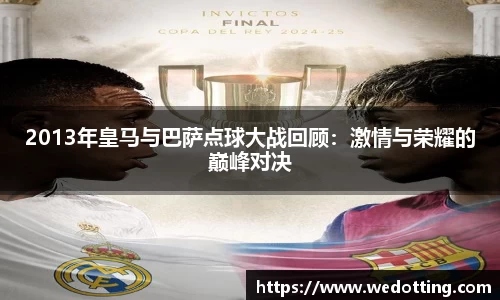 2013年皇马与巴萨点球大战回顾：激情与荣耀的巅峰对决
